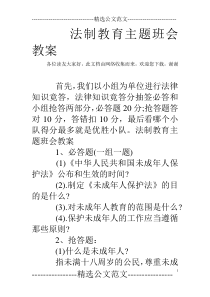 法制教育主题班会教案