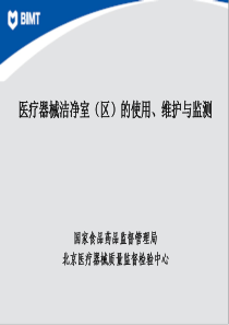 5、医疗器械洁净室(区)的使用、维护与监测-潘