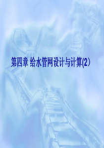 第六章-给水管网设计与计算2