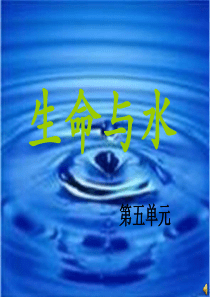 五年级《生命与水》课件_3