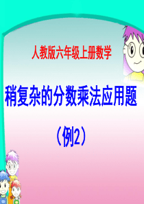 人教版六年级上册数学第二单元《稍复杂的分数乘法应用题(例2)》课件