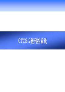 CTCS2-功能结构