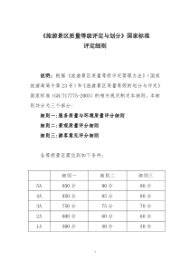 国家旅游景区等级评定标准