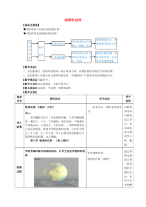 七年级地理上册第一章第1节地球的自转教案商务星球版剖析