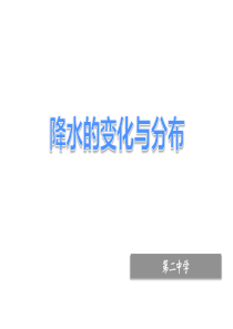 七年级地理上册第三章第三节降水的变化与分布