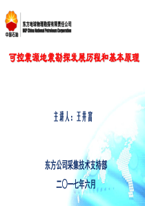 0_可控震源地震勘探发展历程和基本原理（PPT40页)