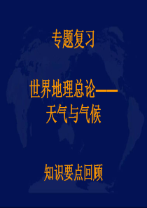 七年级地理上第三章天气与气候专题复习课件人教版