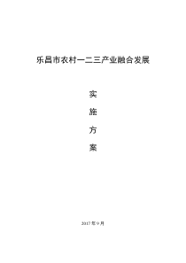 0乐昌市农村_二三产业融合发展实施方案1019（DOC69页）