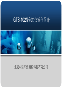 全站仪操作_GTS-102N