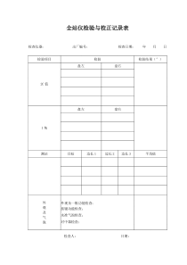 全站仪检验与校正记录表