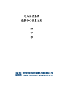 电力系统数据的存储、备份、容灾系统技术方案