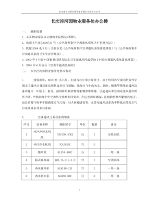 中央空调系统维保方案