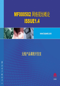 36MF000502 网络规划概论 ISSUE1.4