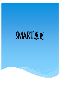 36SMART原则