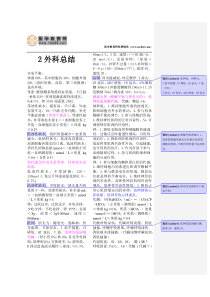 97史上最全外科学复习重点资料总结附带批注(医学教育网全网最新整理)