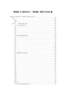 《C程序设计》最全的错误勘误-谭浩强版