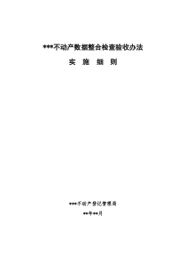 不动产数据整合检查验收实施细则