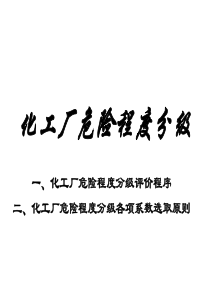 化工厂危险程度分级（PPT37页)