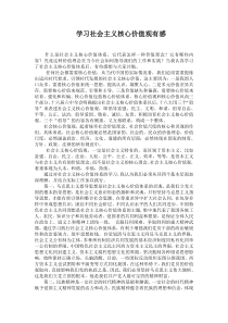 学习社会主义核心价值观有感