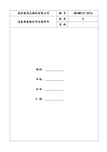 设备维保作业指导书