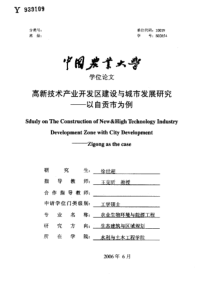 0高新技术产业开发区建设与城市发展研究__以自贡市为