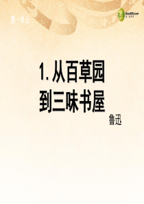 天津市葛沽第三中学七年级语文下册 1.从百草园到三味书屋课件 新人教版