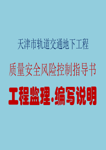 天津市轨道交通地下工程风险控制指导书(监理.编写说明)