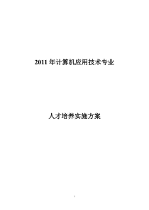 2011级计算机应用专业人才培养方案