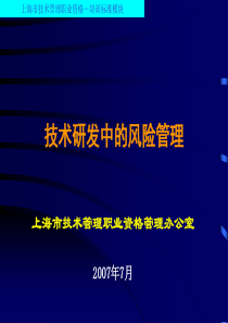 3-研发中的风险管理-风险的评估