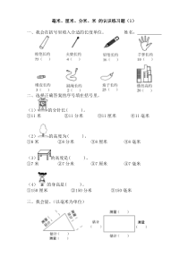 毫米厘米分米米的认识练习题