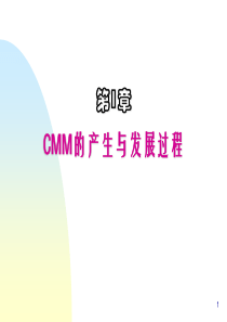 1 CMM的产生与发展过程