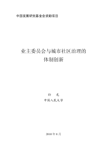 业主委员会与城市社区治理的体制创新