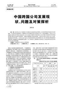 中国跨国公司发展现状、问题及对策探析