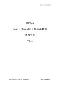 Ecan动态库使用手册版本3.4