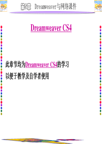 DreamweaverCS4教学与自学教程