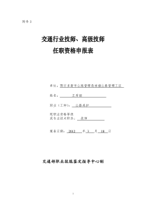 交通行业技师、高级技师任职资格申报表