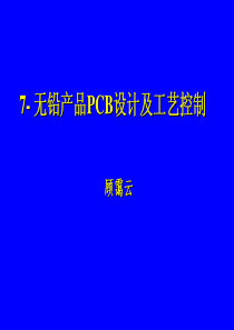 无铅产品PCB设计及工艺控制