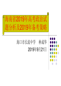 海南省2019年高考政治试题分析及2019年备考策略-