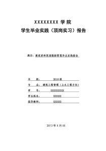 建筑资料员实习报告