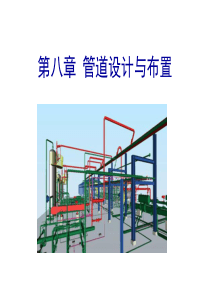 华南理工大学发酵工厂设计第八章管道设计与布置