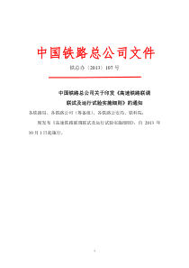 2013年版高速铁路联调联试及运行试验实施细则