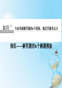 (江苏专用)2016高考数学二轮专题复习 第二部分 考前增分指导二模板1 三角问题课件 理