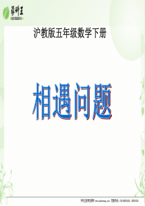 (沪教版)五年级数学下册课件 相遇问题 1