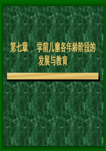 第七章     学前儿童各年龄阶段的发展与教育