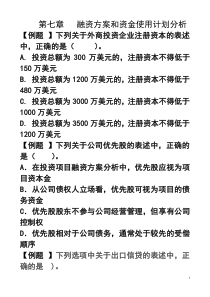 第七章   融资方案和资金使用计划分析