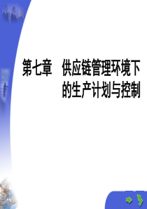 第七章  供应链管理环境下的生产计划与控制