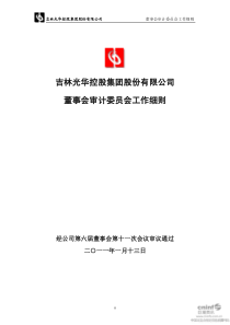 光华控股：董事会审计委员会工作细则（XXXX年1月）