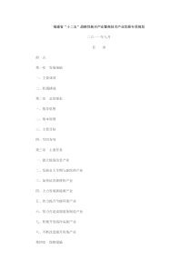 福建省“十二五”战略性新兴产业暨高技术产业发展专项规划