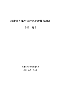 福建省乡镇生活污水处理技术指南