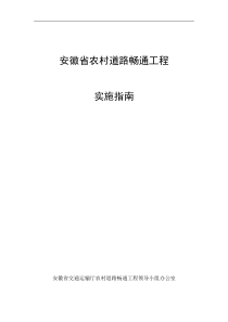 安徽省农村道路畅通工程实施指南(正式版)